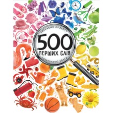 Книжка B4 "500 перших слів Вивчаємо кольори розвиваємо увагу" №9279/Vivat/