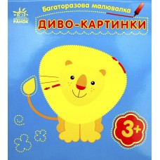 Книжка B6 "Багаторазова малювалка.Диво-картинки" /Ранок/(20)