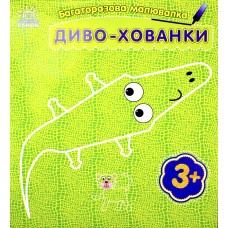 Книжка B6 "Багаторазова малювалка.Диво-хованки" /Ранок/(20)