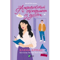 Книжка А5 "Американський експеримент із сусідом" Армас Е.№6248/Vivat/