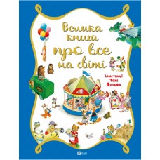 Книжка B4 "Для найменших. Велика книга про все на світі" Трояно  Р.№6308/Vivat/