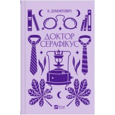 Книжка А5 "Vivat класика.Доктор Серафікус" №4886/Vivat/