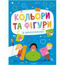 Книжка A5 "Розвивальні наліпки для малюків Кольори та фігури з наліпками" №2684/Vivat/