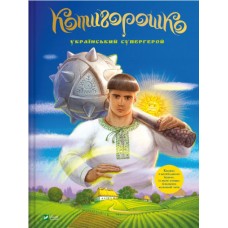 Книжка A4 "Найкращий подарунок.Котигорошко. Український супергерой" №0130/Vivat/(10)