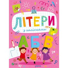 Книжка A5 "Розвивальні наліпки для малюків Літери з наліпками" Шевченко О.№2660/Vivat/