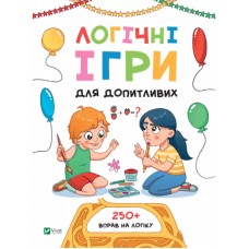 Книжка A4 "Вчимося думати. Логічні ігри для допитливих" №8309/Vivat/