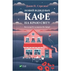 Книжка A5 "Новий відвідувач кафе на краю світу" Стрелекі Д.№6514/Vivat/