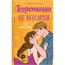 Книжка A5 "Теоретично це кохання, без зрізу" Гейзелвуд А.№6255/Vivat/