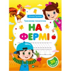 Книжка A5 "Перші прописи із завданнями.Тренажер-писалочка. На фермі" №1373/Vivat/