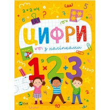 Книжка A5 "Розвивальні наліпки для малюків Цифри з наліпками" Шевченко О.№2677/Vivat/