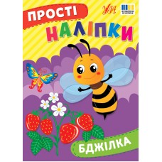 Книжка A5 "Прості наліпки. Бджілка" №3385/УЛА/(30)