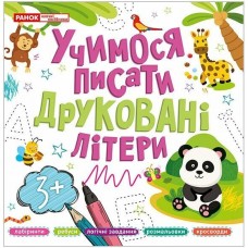 Книжка B5 "Прописи друковані літери" №5426-1/10113128У//Ранок/