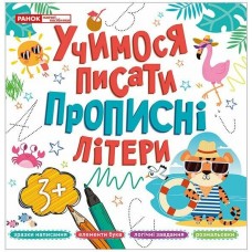 Книжка B5 "Прописи прописні літери" №5426-2/10113129У//Ранок/