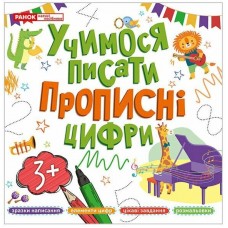 Книжка B5 "Прописи цифри" №5426-3/10113130У//Ранок/