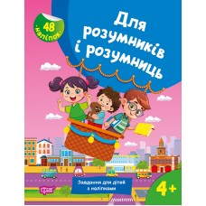 Книжка A4 "Для розумників і розумниць Завдання для дітей з наліпками. 4+"/Торсінг/