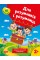 Книжка A4 "Для розумників і розумниць Завдання для дітей з наліпками.2+"№2759/Торсінг/