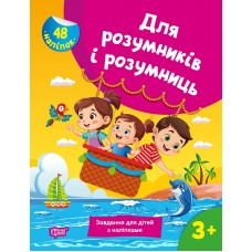 Книжка A4 "Для розумників і розумниць Завдання для дітей з наліпками.3+"№2766/Торсінг/