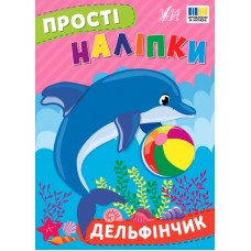 Книжка A5 "Прості наліпки. Дельфінчик" №3408/УЛА/(30)