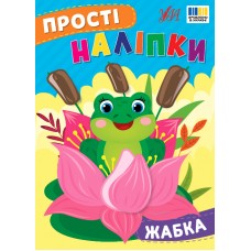 Книжка A5 "Прості наліпки. Жабка" №3415/УЛА/(30)