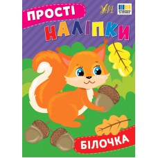 Книжка A5 "Прості наліпки. Білочка" №3392/УЛА/(30)