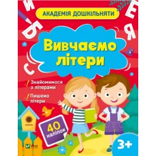 Книжка A4 "Академія дошкільняти. Вивчаємо літери" О.Шевчеко №0444/Vivat/(30)