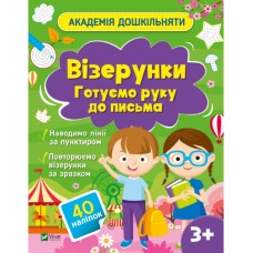 Книжка A4 "Академія дошкільняти.Готуємо руку до письма " О.Шевчеко №0451/Vivat/(30)