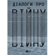 Книжка A5 "Бібліотека Українського ПЕН. Діалоги про війну" №0581/Vivat/(5)