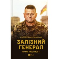 Книжка А5 "Гордість нації. Залізний генерал. Уроки людяності" Л.Долгоновська №9566/Vivat/