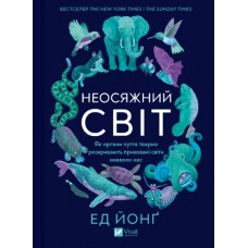 Книжка A5 "Як органи чуття тварин розкривають приховані світи навколо нас"/Vivat/