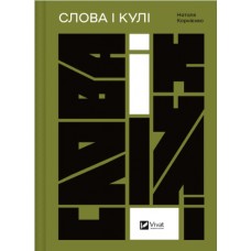 Книжка A5 "Актуальна тема. Слова і кулі" №5647/Vivat/(6)