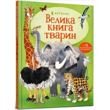 Книжка A4 "Велика книга тварин" К.Мартін №4794/Vivat/(6)