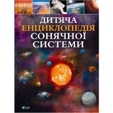 Книжка A4 "Дитяча енциклопедія Сонячної системи" К.Мартін №3346/Vivat/(6)