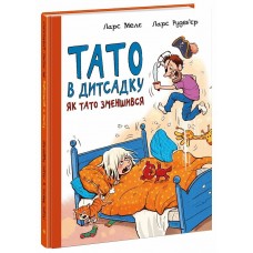 Книжка A4 "Тато в дитсадку : Як тато зменшився" №6966/Ранок/(10)