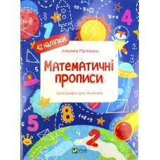 Книжка A5 "Каліграфічні прописи. Математичні прописи" А.Пуляєва №2097/Vivat/(30)