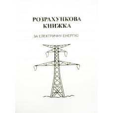 Абонентська книжка по разрахунку за електроенергію A6 верт.,газ. 12арк №156387(40)