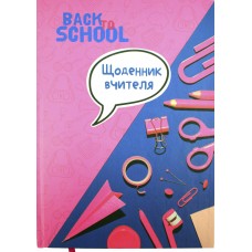 Щоденник вчителя В5 Рюкзачок недатований 304 сторінки тверда обкладинка, матове ламінування, мікс (8) ДБ-2/Рюкзачок /