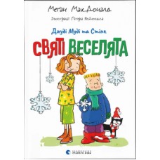 Книжка A5 "Джуді Муді та Стінк. Святі веселята" М.МакДоналд/ВСЛ/(10)