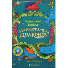 Книжка A5 "Найкрутіший довідник з вирощування драконів." кн.6 Шеперд Е./ВСЛ/(12)