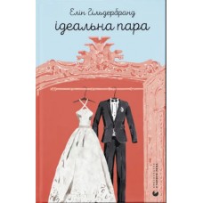 Книжка A5 "Ідеальна пара" Гільдербранд Е./ВСЛ/(10)