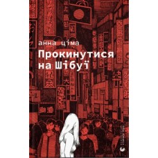 Книжка A5 "Прокинутися на Шібуї" Ціма А./ВСЛ/(10)