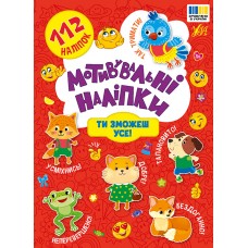 Книжка A5 "Мотивувальні наліпки. Ти зможеш усе!" №3613/УЛА/(30)