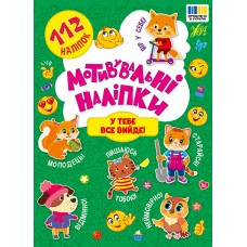 Книжка A5 "Мотивувальні наліпки. У тебе все вийде!" №3620/УЛА/(30)