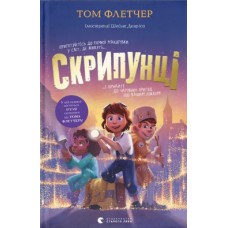 Книжка A5 "Скрипунці" Флетчер Т./ВСЛ/(10)