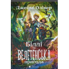 Книжка A5 "Біллі та велетенська пригода" Олівер Д./ВСЛ/(10)