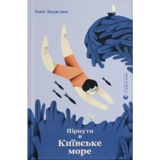 Книжка A5 "Пірнути в Київське море" Данилюк І./ВСЛ/