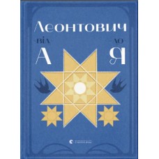 Книжка A5 "Леонтович від А до Я" Лущевська О./ВСЛ/(10)