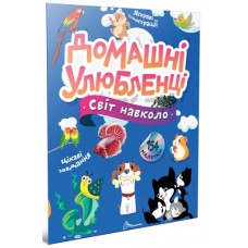 Книжка A4 "Світ навколо : Домашні улюбленці" №2232/Талант/(20)