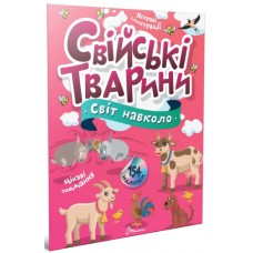 Книжка A4 "Світ навколо : Свійські тварини" №2225/Талант/(20)