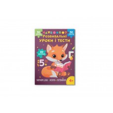 Книжка A4 "Розвивальні уроки і тести. Лисеня. 89 наліпок" №5218/Кристал Бук/(25)