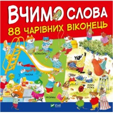 Книжка В5 "Для найменших. Вчимо слова" №7649/Vivat/